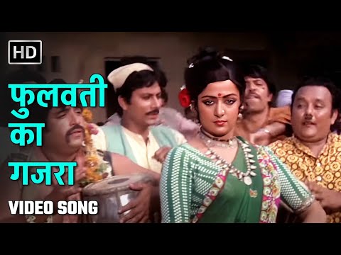 फुलवती का गजरा | Phoolwati Ka Gajra | Krodhi (1981) | Hema Malini, Dharmendra | Asha Bhosle
