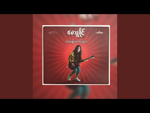 Bar Tway Pal Phyit Phyit Par