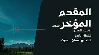 شرح الأسماء الحسنى | المقدم والمؤخر | الشيخ خالد السبت image