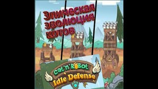 Коты правят с роботом ( играем в cat robot defense )