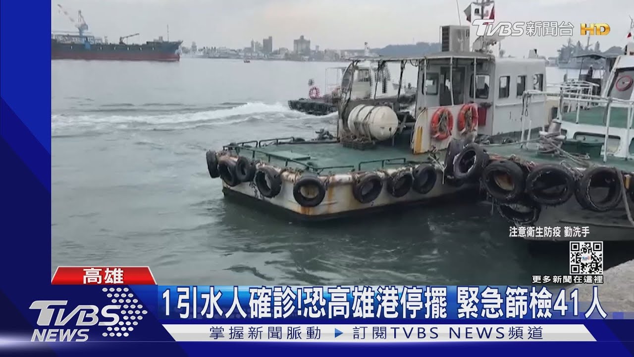 1引水人確診!恐高雄港停擺 緊急篩檢41人