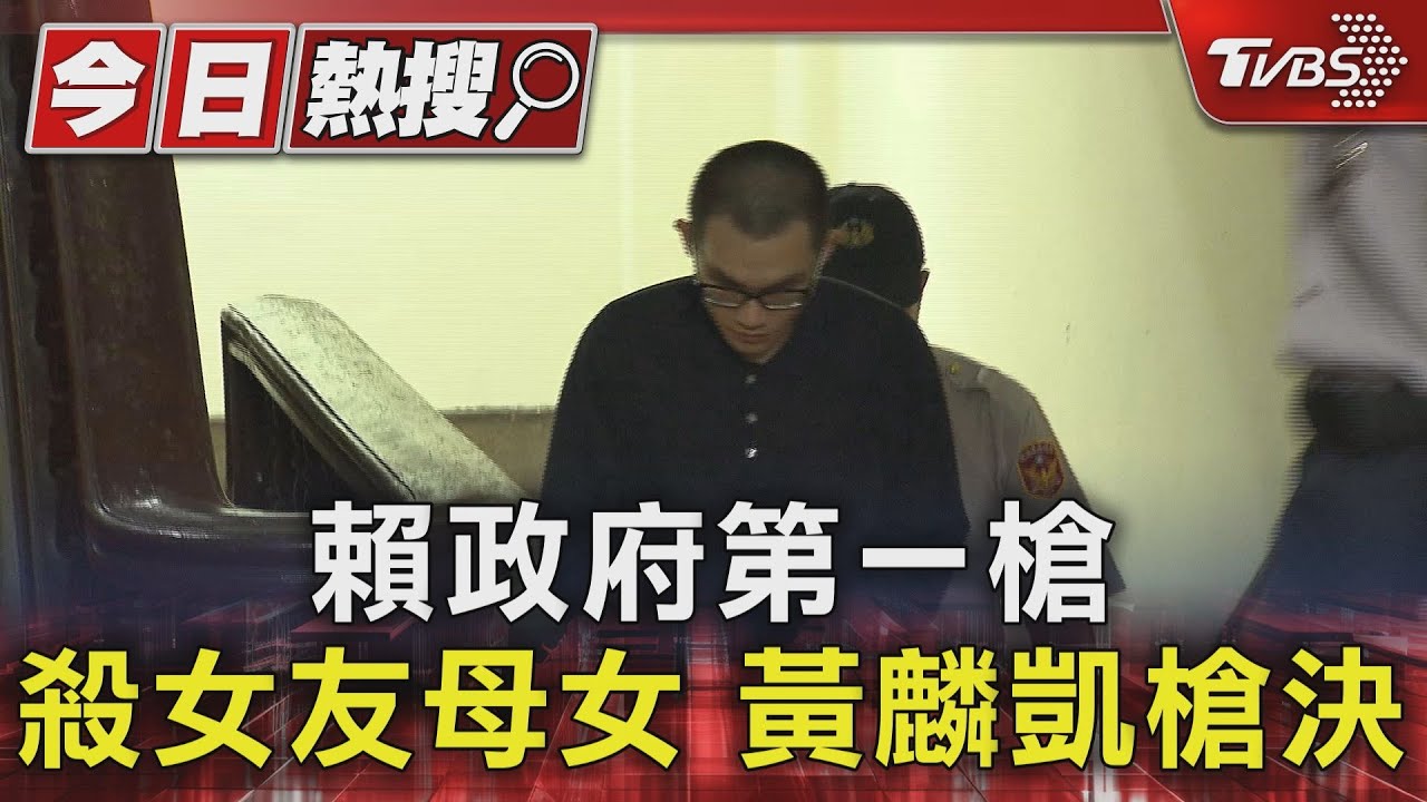 賴政府第一槍 殺前女友母女 黃麟凱遭槍決