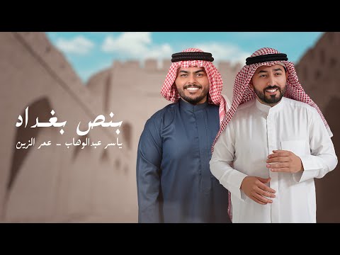ياسر عبد الوهاب و عمر الزين بنص بغداد حصرياً 2025 alwahab ft alzain bns baghdad exclusive