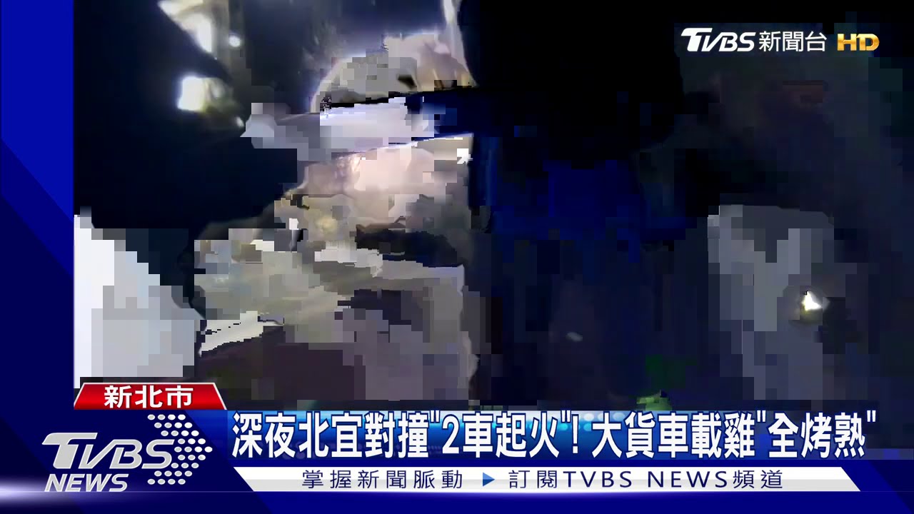 深夜北宜對撞「2車起火」! 大貨車載雞「全烤熟」