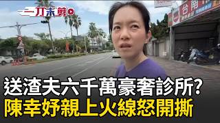一刀未剪｜送趙建銘6千萬豪奢診所？陳幸妤辣回：這網路都查得到 50歲生日親上火線開撕渣夫...記者再追問這題遭冷嗆：不關你的事吧！｜三立新聞LIVE