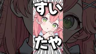 星街すいせいの呼び名「すいたや」にドン引きするトワ様