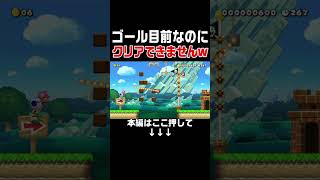 ゴールまですぐそこなのにクリア不可能な鬼畜コースがヤバイ！【マリオメーカー2/マリメ2】