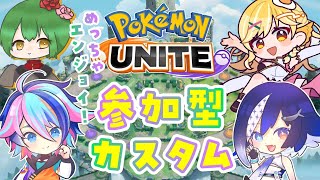 【#ポケモンユナイト 参加型】カスタム参加型コラボ！約3ヶ月ぶりにユナイトします＼(^o^)／