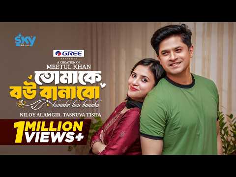 Tomake Bou Banabo | তোমাকে বউ বানাবো (Full Natok)| Niloy Alamgir | Tasnuva Tisha | Bangla New Natok