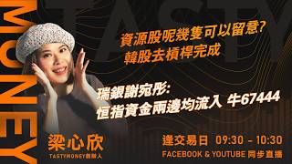 資源股呢幾隻可以留意? 韓股去槓桿完成 瑞銀謝宛彤: 恒指兩手準備 牛53637  熊54499｜小炒王 梁心欣 ｜Tasty Money 2026-09-08