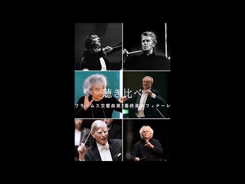 聴き比べ　ブラームス交響曲第2番4楽章フィナーレ