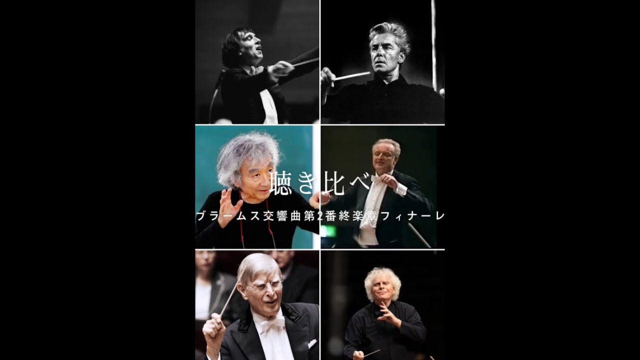 聴き比べ　ブラームス交響曲第2番4楽章フィナーレ
