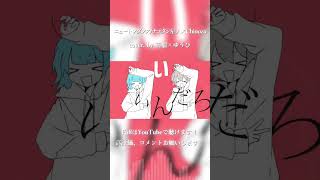 ニュートンダンス / ナユタン星人 × Chinozo cover. by 柘榴×ゆうひ #shorts