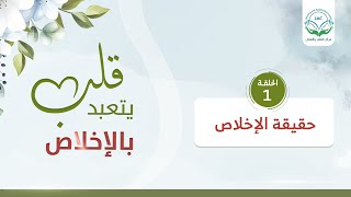حقيقة الإخلاص | سلسلة قلب يتعبد بالإخلاص |د.شريف طه يونس image