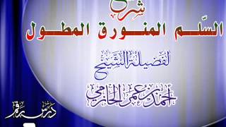 صورة شرح السُّلم المنورق للشيخ أحمد بن عمر الحازمي 6