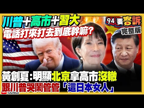 【94要客訴之精彩完整版重現】川普不甩北京哭鬧繼續挺高市早苗！維持現狀必須的代價：總統賴清德提1.25兆國防特別預算！傳黃國昌新北要「各選各的」！10月出口飆618億美元：15年最大單月漲幅