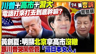 【94要客訴之精彩完整版重現】川普不甩北京哭鬧繼續挺高市早苗！維持現狀必須的代價：總統賴清德提1.25兆國防特別預算！傳黃國昌新北要「各選各的」！10月出口飆618億美元：15年最大單月漲幅