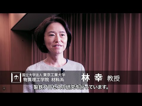 「持続可能な社会における鉄鋼製錬プロセス」林幸研究室 - 物質理工学院