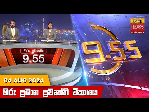 Hiru News 09:55 PM | 2024-08-04