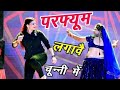परफ्यूम लगावे चुन्नी म Parfum Lagave Chunni Mein Lovekush Dung