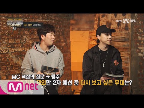 show me the money6 [비하인드 top3 특집] 오늘의 스페셜 MC는 넉살!? 170915 EP.12