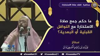 صورة ما حكم جمع صلاة الاستخارة مع النوافل القبلية أو البعدية ؟