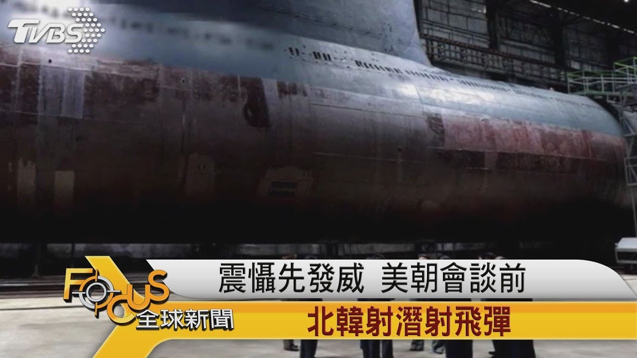 震懾先發威!美朝會談前 北韓射潛射飛彈
