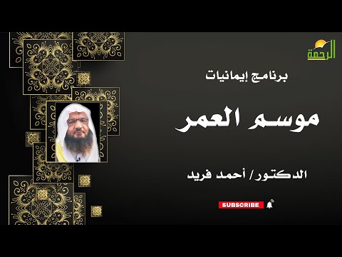 موسم العمر إيمانيات فضيلة الدكتور أحمد فريد