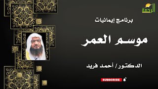 موسم العمر إيمانيات فضيلة الدكتور أحمد فريد