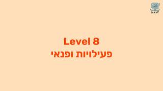 שלב 8 - פעילויות ופנאי