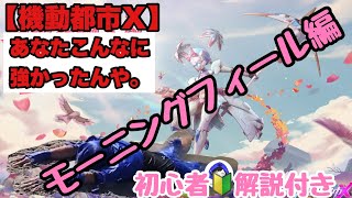 【機動都市X】以外と強くてビビった！モーニングフィール！全メカ10回ドン勝縛り企画中！