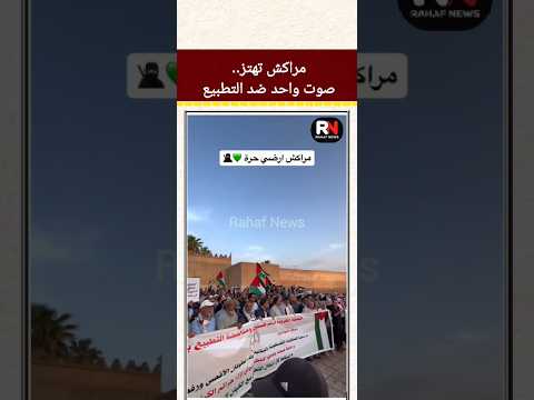 المراكشيين يقفون وقفة احتجاجة ضد التطبيع، #shorts