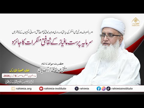 امر بالمعروف اور نہی عن المنکر کی ریاستی ذمہ داری اور سرمایہ پرست مافیاز کے ثقافتی منکرات  کا جائزہ
