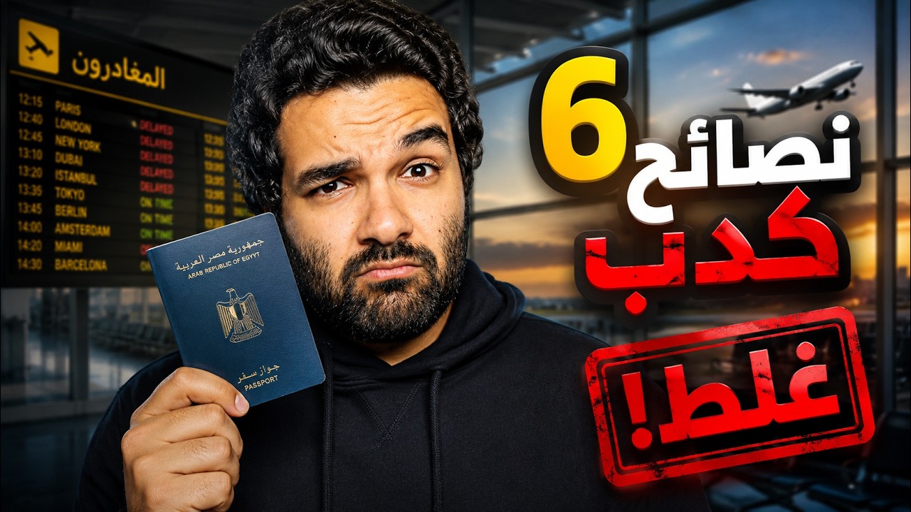 أسوأ 6 نصائح عن السفر... دمرت ناس كتير