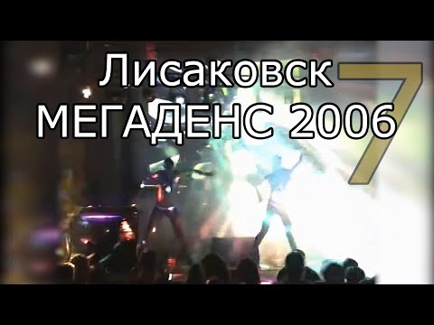 7. Мегаденс 2006. DJ Vovochka