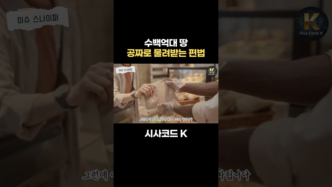 수백억대 땅 공짜로 물려받는 편법