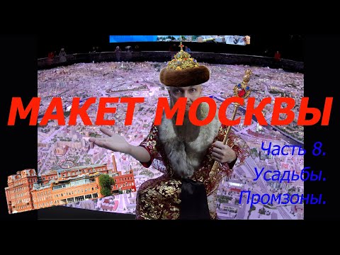 Макет Москвы. Часть 8. Усадьбы. Промзоны