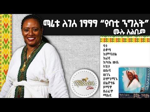 ማሪቱ ለገሰ 1999 "የባቲ ንግስት" ሙሉ አልበም