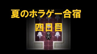 【4日目】夏のホラゲー合宿【噂の絶えないあの会社の２階へ夜に忘れ物を取りに行くだけ】