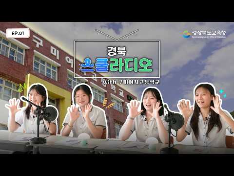 경북 스쿨라디오 | 구미여자고등학교