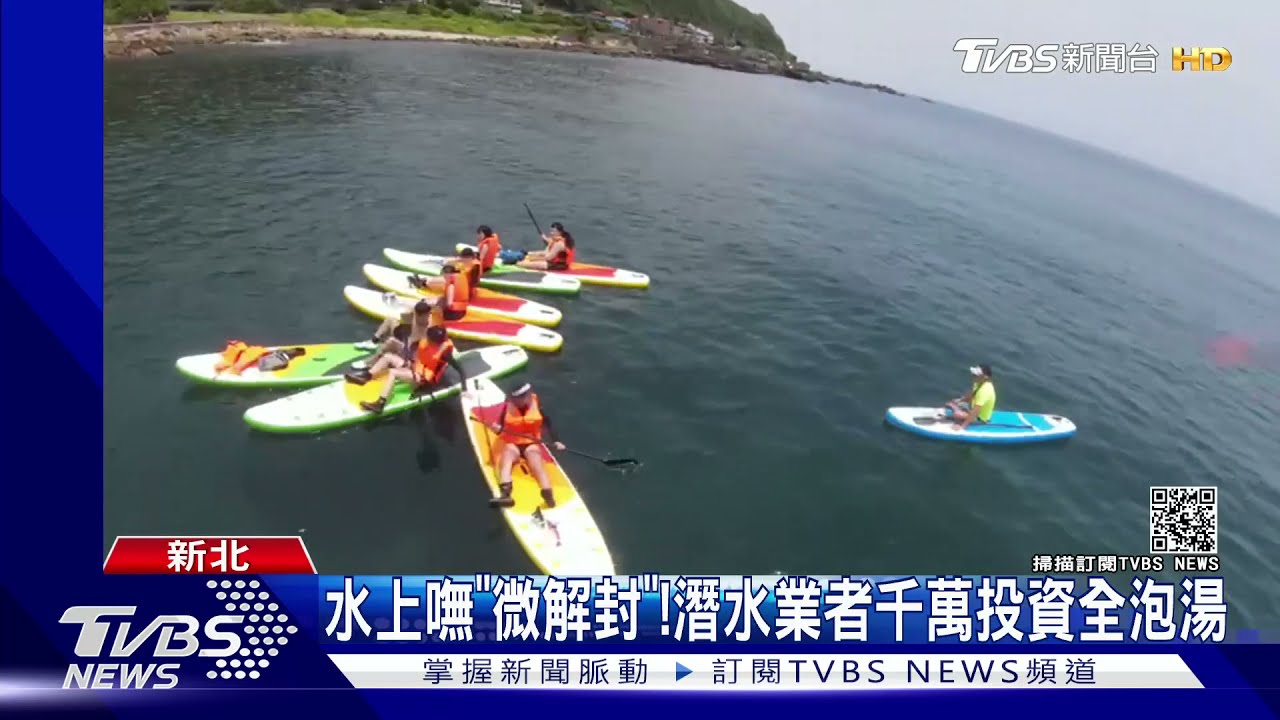 水上嘸「微解封」! 潛水業者千萬投資全泡湯