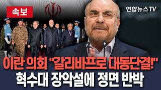 [????속보] 갈리바프로 대동단결! 이란 의회, 대미 협상단 지지 선언…혁수대 실권 장악설 '정면 반박 분석도/ 연합뉴스TV(YonhapnewsTV)
