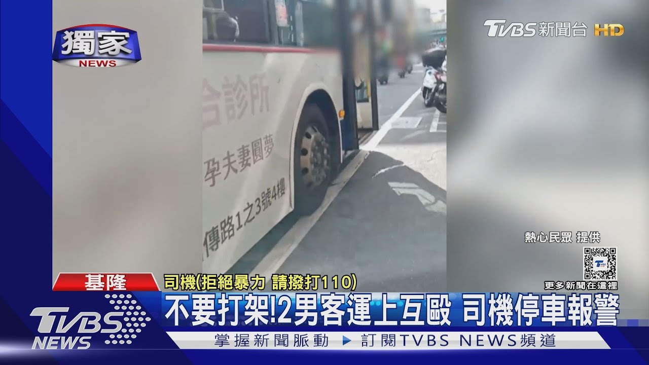 不要打架!2男客運上互毆 司機停車報警