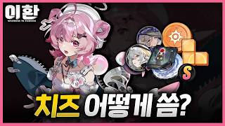풀돌 주는 치즈, 어떻게 써야하는거임? 조합과 무기, 돌파, 사용법 한 방에