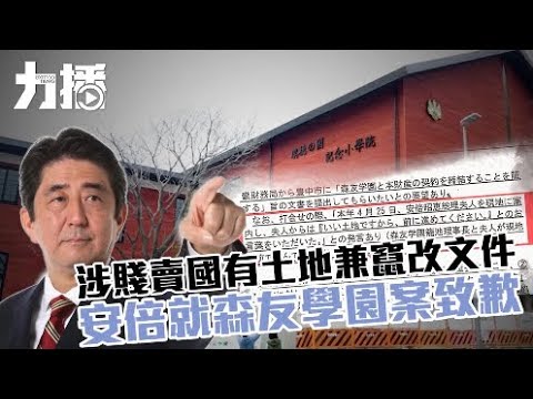 安倍就森友學園案致歉