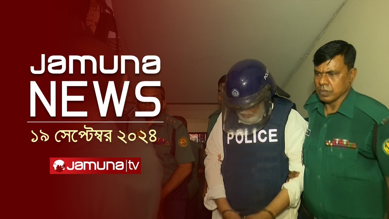 যমুনা নিউজ | Latest News Headline and Bulletin | Jamuna News | 19 September 2024 | 1 AM | Jamuna TV
