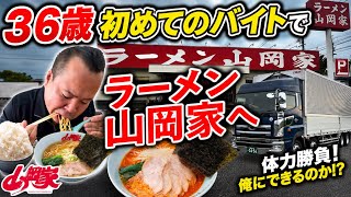 【退職】突然無職の36歳が初バイト!山岡家でバイト!ガチでヤバかった…トラック運転手!山岡家!本舗レンタ!トラック運転手みんな大好き山岡家へトラックで行く!#ちゃんけブログ #山岡家