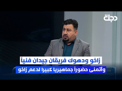 فيديو | رياض هادي: زاخو ودهوك فريقان جيدان فنياً.. وأتمنى حضوراً جماهيريا كبيرا لدعم زاخو