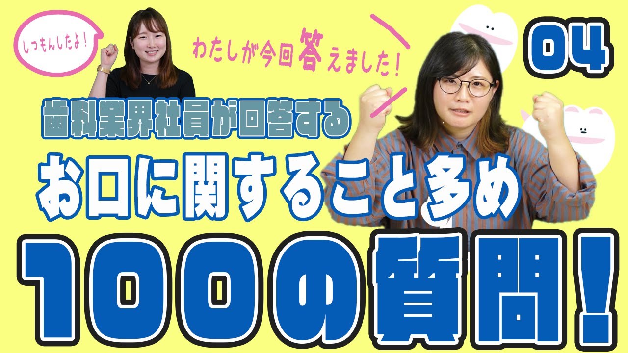 【100の質問】歯科業界で働く社員に聞く!お口にまつわる100の質問!