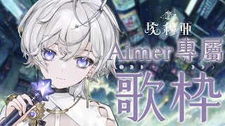[Vtub] 埃穆亞 Aimer專屬歌回! 初見さん大歡迎